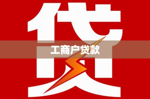 阳东工商户贷款