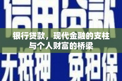 阳东银行贷款，现代金融的支柱与个人财富的桥梁
