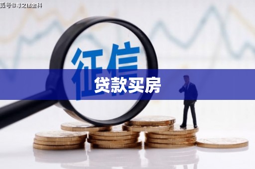 阳东贷款买房