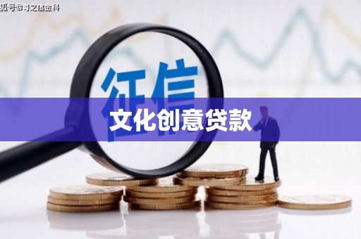 阳东文化创意贷款