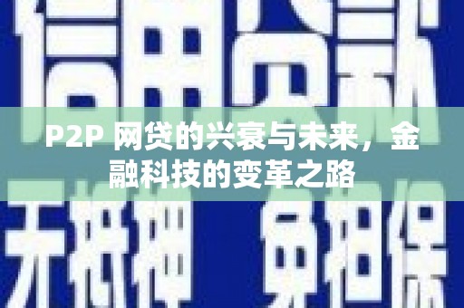 阳东P2P 网贷的兴衰与未来，金融科技的变革之路