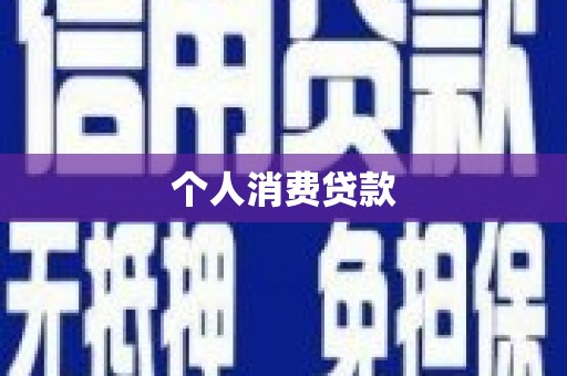 阳东个人消费贷款