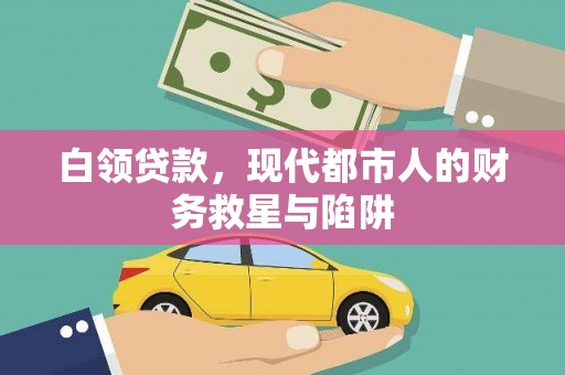 阳东白领贷款，现代都市人的财务救星与陷阱