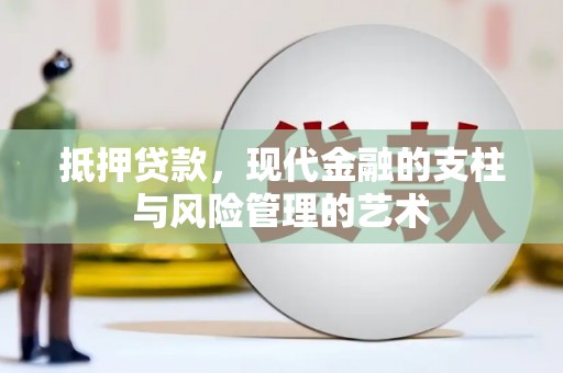 阳东抵押贷款，现代金融的支柱与风险管理的艺术