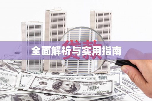 阳东全面解析与实用指南