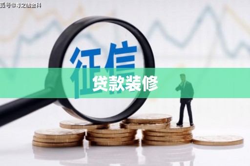 阳东贷款装修