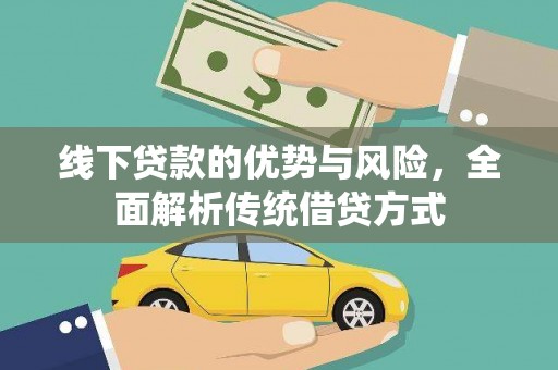 阳东线下贷款的优势与风险，全面解析传统借贷方式
