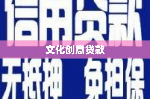 阳东文化创意贷款