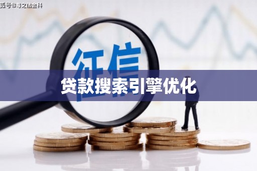 阳东贷款搜索引擎优化
