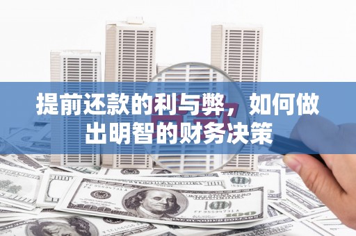 阳东提前还款的利与弊，如何做出明智的财务决策