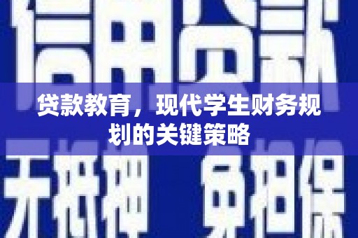 阳东贷款教育，现代学生财务规划的关键策略