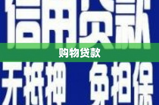 阳东购物贷款