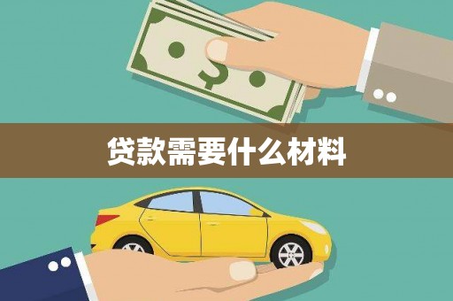 阳东贷款需要什么材料