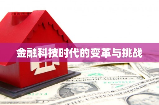 阳东金融科技时代的变革与挑战