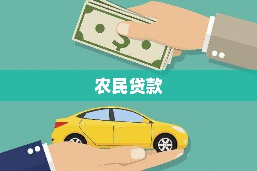 阳东农民贷款