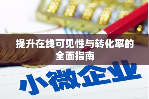 阳东提升在线可见性与转化率的全面指南