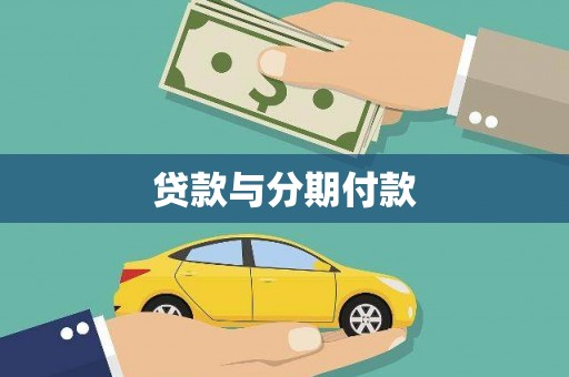 阳东贷款与分期付款