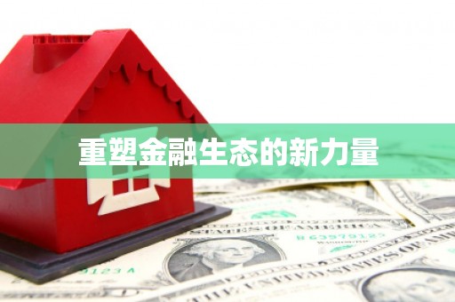 阳东重塑金融生态的新力量