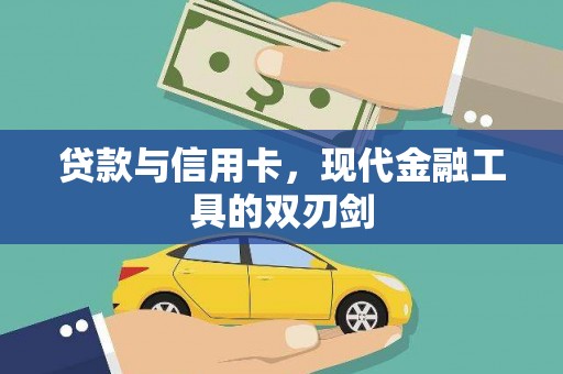 阳东贷款与信用卡，现代金融工具的双刃剑