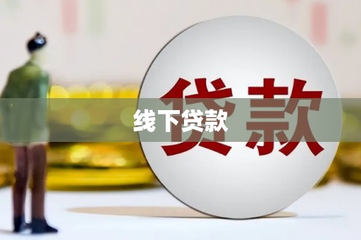 阳东线下贷款