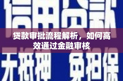 阳东贷款审批流程解析，如何高效通过金融审核
