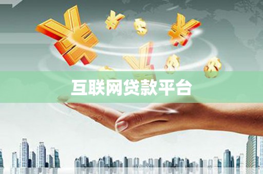 阳东互联网贷款平台