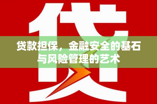 阳东贷款担保，金融安全的基石与风险管理的艺术