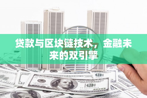 阳东贷款与区块链技术，金融未来的双引擎