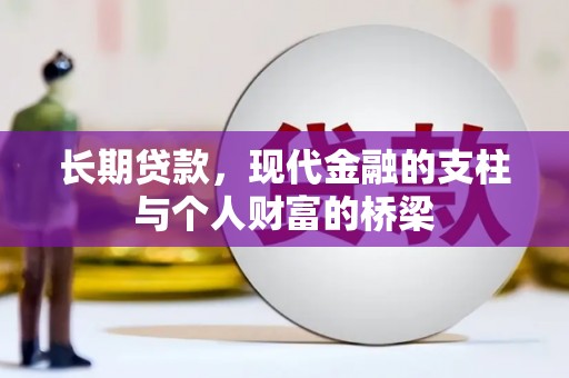 阳东长期贷款，现代金融的支柱与个人财富的桥梁