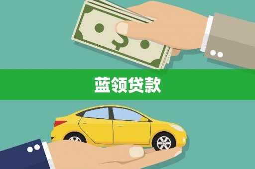 阳东蓝领贷款