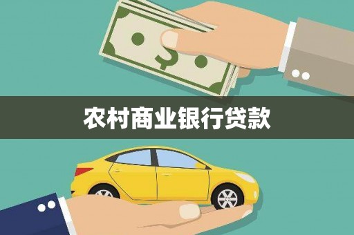 阳东农村商业银行贷款