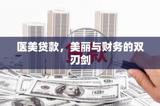 阳东医美贷款，美丽与财务的双刃剑