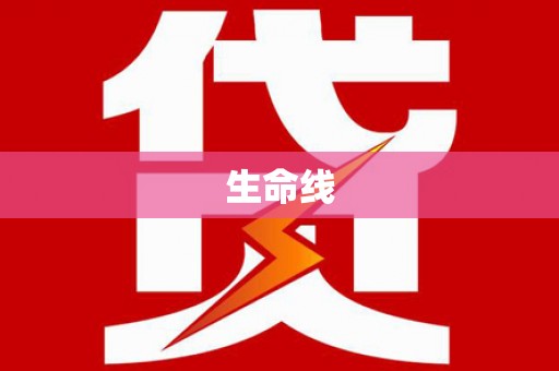 阳东生命线