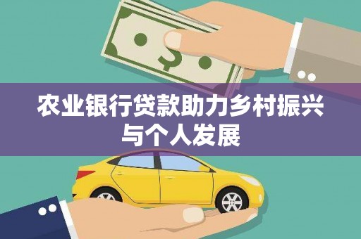 阳东农业银行贷款助力乡村振兴与个人发展