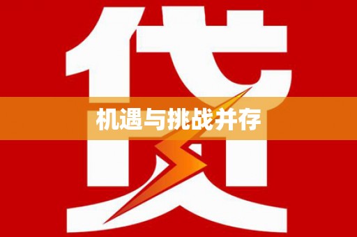 阳东机遇与挑战并存