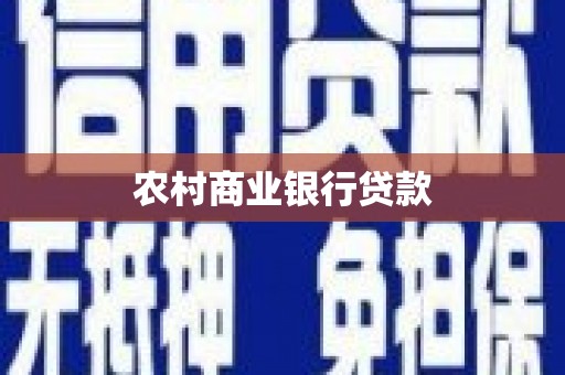 阳东农村商业银行贷款