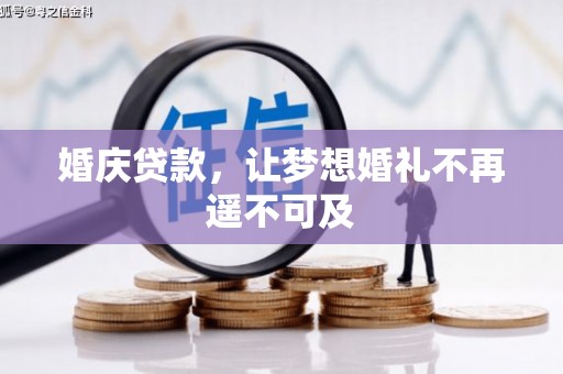 阳东婚庆贷款，让梦想婚礼不再遥不可及