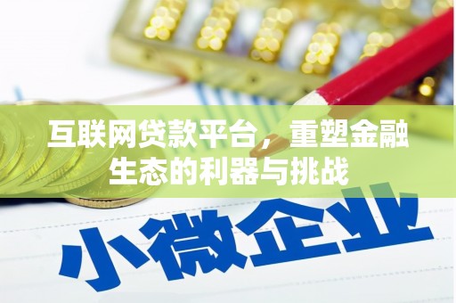 阳东互联网贷款平台，重塑金融生态的利器与挑战