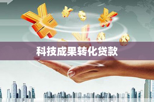 阳东科技成果转化贷款