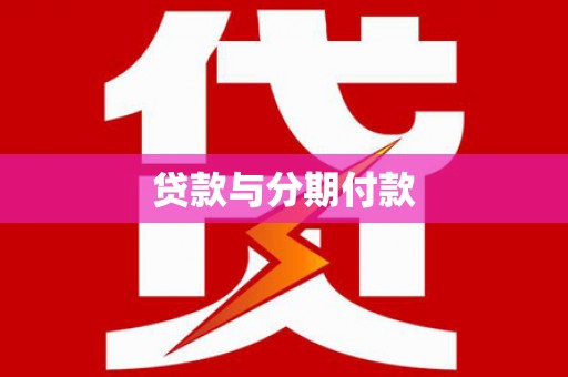 阳东贷款与分期付款