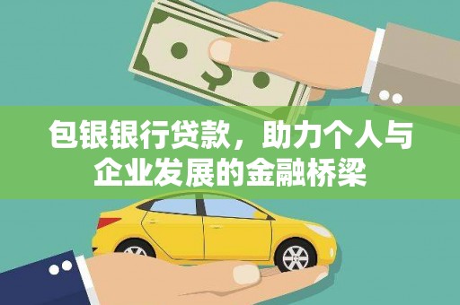 阳东包银银行贷款，助力个人与企业发展的金融桥梁