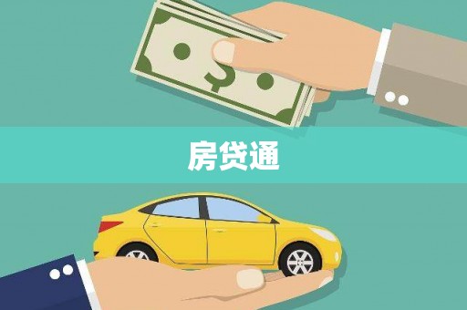 阳东房贷通