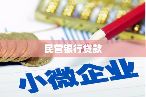 阳东民营银行贷款