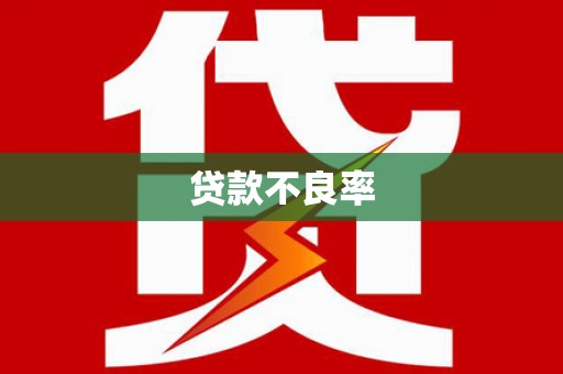 阳东贷款不良率