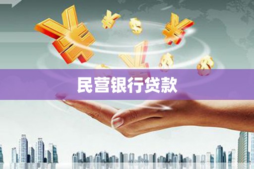 阳东民营银行贷款