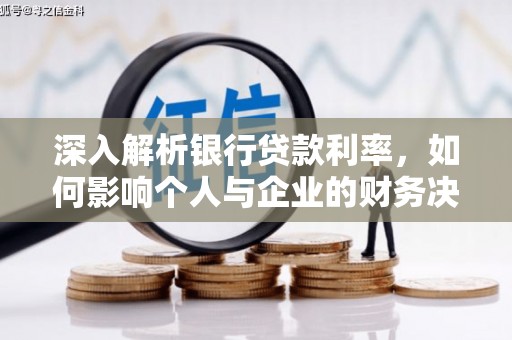 阳东深入解析银行贷款利率，如何影响个人与企业的财务决策