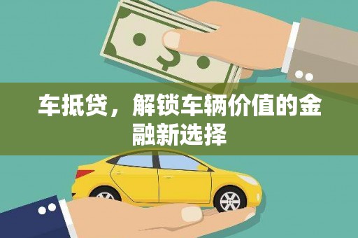 阳东车抵贷，解锁车辆价值的金融新选择