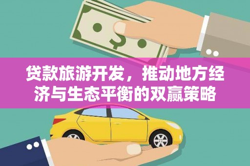 阳东贷款旅游开发，推动地方经济与生态平衡的双赢策略