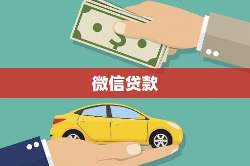 阳东微信贷款