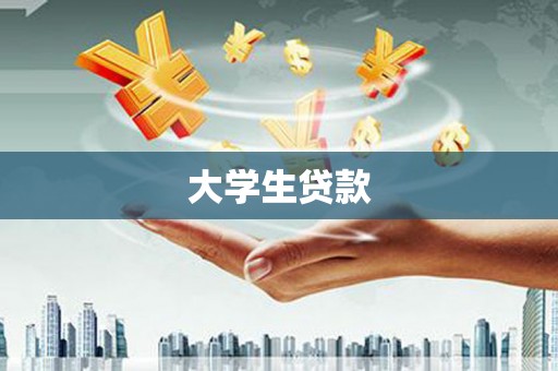 阳东大学生贷款